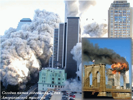 Добро и злоба дня 11 сентября