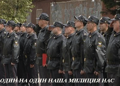 Наша милиция нас, хотя один на один