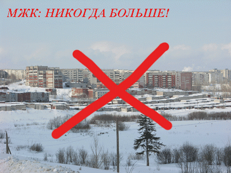 МЖК: никогда больше!