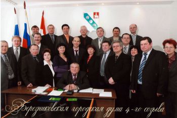На официальном сайте Березниковской городской думы имеется только одна фотография - четвёртого созыва. Фотографии остальных созывов (включая пятого, нынешнего) отсутствуют.
