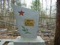 Могила рядового 114-го стрелкового полка 27 армии Щербака Г.Д.
